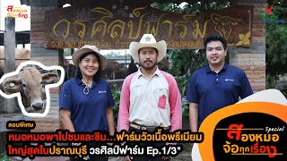 พาชมและชิม..ฟาร์มวัวเนื้อพรีเมียม! ใหญ่สุดในปราณบุรี วรศิลป์ฟาร์ม Ep.1/3 | สองหมอจ้อทุกเรื่องSpecial