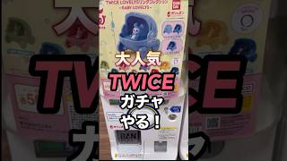 TWICEのガチャ見つけた娘#TWICE#ガチャガチャ #ufoキャッチャー #short#shortvideo #shorts #ももぺんch #ゲームセンター #clawmachine