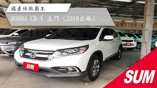 #已售出【SUM中古車】2016 HONDA CR-V 4WD.4安.單電椅. 日行燈. 換檔撥片 倒車顯影