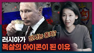 러시아는 어쩌다 독살의 아이콘이 되었나? | 독살, 암살, 러시아, 역사