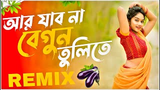 Ar Jabo Na Begun Tulite Remix | আর যাব না বেগুন তুলিতে |Viral Song Dj 2024|Dj Subhro Babu