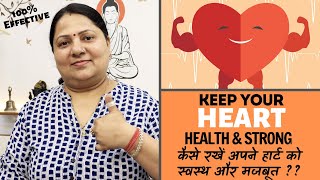 कैसे रखें अपने हार्ट को स्वस्थ और मजबूत || How to keep your HEART Healthy and Strong ||