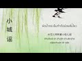 เพลงจีนแปลไทย ลำนำในเมืองเล็ก《小城谣》 胡碧乔 thaisub pinyin