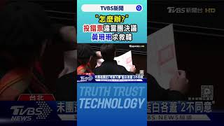 「怎麼辦?」投錯票違黨團決議 黃珊珊求救韓｜TVBS新聞 @TVBSNEWS02