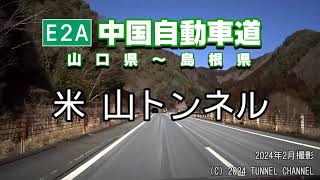 （E2A 中国自動車道　山口県～島根県）米山トンネル　上り