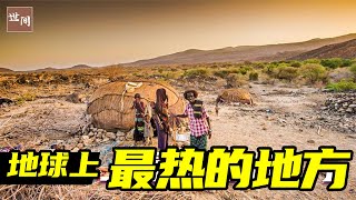 地球上最热的地方：60度的高温环境，竟然还有人在此居住 | 世间放映厅