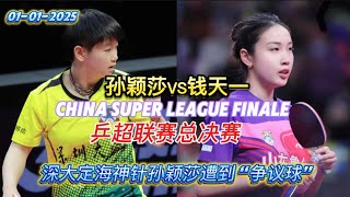 Full match| 孙颖莎VS钱天一【乒超联赛总决赛】 裁判不给回看的争议球！ #孙颖莎 #sunyingsha #钱天一 #乒超联赛总决赛 #乒超联赛 #chinasuperleague