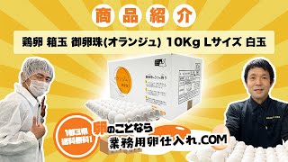 116業務用卵の商品紹介【御卵珠(オランジュ) 10Kg Lサイズ 白玉】飲食店の卵仕入れなら〜業務用卵仕入れ.com〜