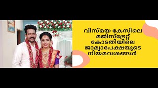 വിസ്മയ കേസിലെ മജിസ്‌ട്രേറ്റ് കോടതിയിലെ ജാമ്യാപേക്ഷയുടെ നിയമവശങ്ങൾ | Vismaya Case | Law Malayalam