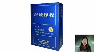 奇迹课程学员练习手册讲解 | 第一百零四课 第104课 我只愿追求在真理内原属于我之物