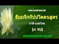 เพลงบทสวดมนต์ ธัมมจักกัปปวัตตนสูตร (บาลี-แปลไทย)(๓ จบ) พร้อมบทสวดมนต์+คำแปล (ศิลปิน Ocean Media)