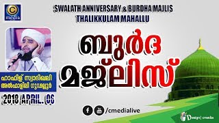 Burdha Majlis | Hafiz Swadikali Falili  | Thalikkulam,Thrissur