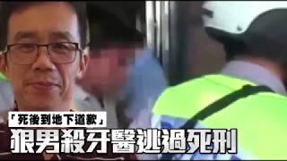 「死後到地下道歉」　狠男殺牙醫不道歉仍免死 | 台灣蘋果日報