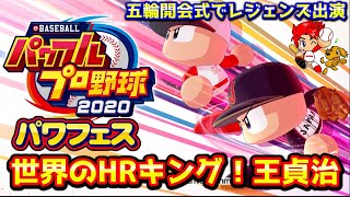 【パワプロ2020】五輪開会式で感動の出演！世界の王貞治作成【パワフェス#163】