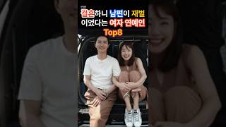 결혼하니 남편이 재벌이었다는 여자 연예인 Top8