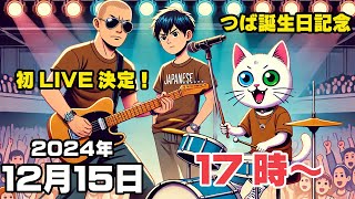 【告知】つばの誕生日に初めてのライブ配信をやります！【2024年12月15日】