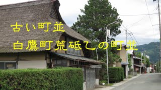 古い町並　　白鷹町荒砥乙　　山形県