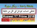 #تخطي حساب جوجل Huawei Y7 Prime 2018 تخطي حساب جوجل في اقل من دقيقة بدون برامج بدون حاسوب بكل سهولة