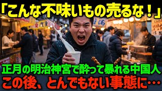 【海外の反応】「こんな不味いもの売るな！」正月の明治神宮で酔った勢いでやらかしてしまう在日中国人wこの後、とんでもない事に…