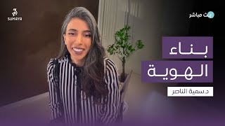 د.سمية الناصر |  بناء الهوية