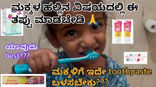 ಯಾವ toothpaste ಮಕ್ಕಳಿಗೆ best??Brushing ಯಾವಾಗ ಶುರುಮಾಡಲೇಬೇಕು😳#babycare #dailyvlog #kannadavlogs #baby