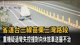 疑過彎失控！ 台三線重機撞對向休旅車 18歲騎士送醫不治－民視新聞