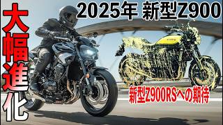 【電子制御が大幅進化】Kawasaki 2025年モデルZ900/Z900SE 【2026年モデルのZ900RSはどう進化する？】@tararider カワサキ