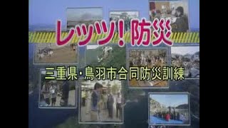 レッツ！防災～三重県・鳥羽市合同防災訓練 （三重県防災啓発番組）平成２４年１２月放送