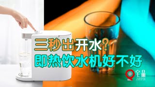 小米即热型饮水机测评,即热型饮水机有什么用？