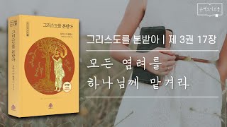 [오디오북] 그리스도를 본받아 ｜제 3권 17장 모든 염려를 하나님께 맡겨라