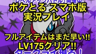 【フルアイテムじゃなくていい】 レベルアップステージ ダークライ LV175クリア!! ポケとる スマホ版 実況プレイ