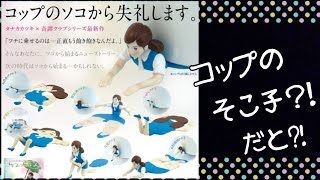 【新感覚】コップのそこ子だと．．．．．？