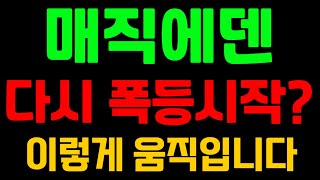 [매직에덴] 여기 뚫어줄때 다시 폭등시작! 이렇게 움직입니다 매직에덴코인전망 매직에덴전망 매직에덴코인목표가 매직에덴 매직에덴목표가 매직에덴분석 매직에덴코인분석 코인분석