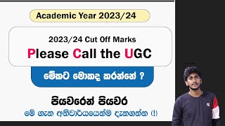 Please Call the UGC || ඇයි මෙහෙම එන්නේ ? මේකට මොකද්ද කරන්නේ ?