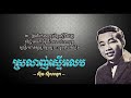 ស្រលាញ់ស្ទើរលេប ស៊ីន ស៊ីសាមុត srolanh steu leb sinn sisamouth cchankirylyricssong