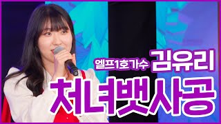 엘프1호가수_김유리_처녀뱃사공 [콩자반쇼 - EP.100]ㅣ엘프TV 230531방송