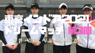 【ソフトテニス】笠井・芝崎VS小林・吉田【東京インドア2021ドリームマッチ第3回】