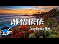 《離情依依》舞池探戈演奏曲 taiwanese dancing songs