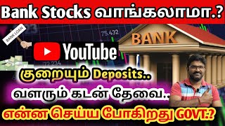 Bank Stocks வாங்கலாமா.? இது சரியான நேரமாக.?#bankstocks #viralvideo #bank #tamil #stockmarketnews