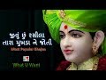 Jivu chu rashila |જીવું છું રસીલા તારા મુખડા ને જોતી  | Gujarati Lyrics
