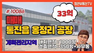 김포 통진읍 옹정리 계획관리지역 김포공장 김포창고 매매 대지 1000평 공장350평 사무동 기숙사 별도 있는 공장매매