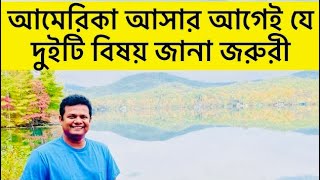 আমেরিকা আসার আগেই যে দুইটি কাজ করে আসবেন! ॥ Two important things must do before coming USA