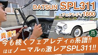 【激レア】 アメリカ仕様のダットサンフェアレディ1600を紹介します！【DATSUN ROAD STER】