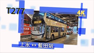 2023年第五輯【帶我去邊度?】第一集 九巴 T277 上水 ↔ 藍田站 (4K影片)