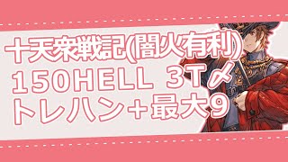 150HELL キング 3T トレハン+最大9 マグナ 十天衆戦記 火闇有利  【グラブル】