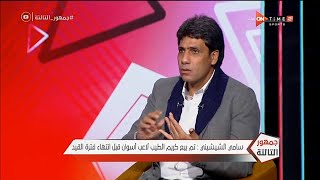 جمهور التالتة - سامي الشيشيني: تم بيع كريم الطيب قبل انتهاء فترة القيد وأسوان كان يتواجد به 8 لاعبين