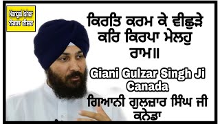 ਕਿਰਤਿ ਕਰਮ ਕੇ ਵੀਛੁੜੇ ਕਰਿ ਕਿਰਪਾ ਮੇਲਹੁ ਰਾਮ ॥ Giani Gulzar Singh Ji Canada Lariwar Katha