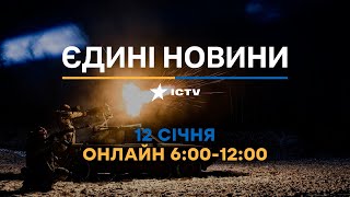 Останні новини ОНЛАЙН — телемарафон ICTV за 12.01.2024
