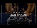 그리스도의대사들교회 2023.01.20 세상을 이기는 믿음