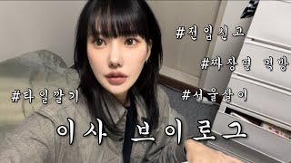 [VLOG] 이사 브이로그 랍니다.